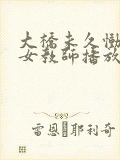 大桥未久恸哭の女教师播放