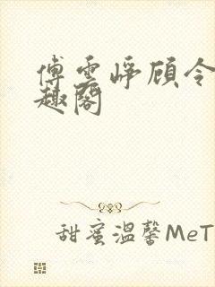 傅云峥顾令宜笔趣阁