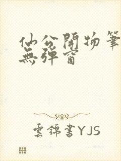 仙公开物笔趣阁无弹窗