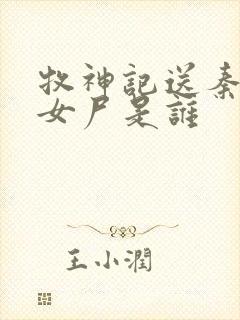 牧神记送秦牧的女尸是谁封面