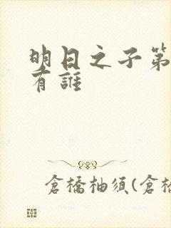 明日之子第一季有谁