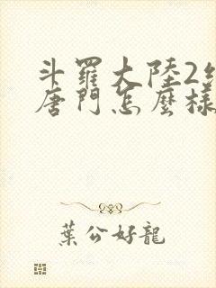 斗罗大陆2绝世唐门怎么样