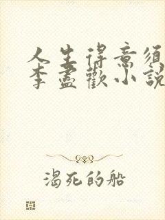 人生得意须纵欢李尽欢小说封面