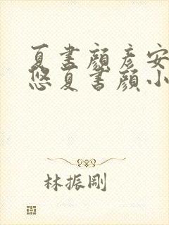 夏书颜彦安白悠悠夏书颜小说笔趣阁封面