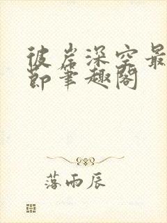 彼岸深空最新章节笔趣阁