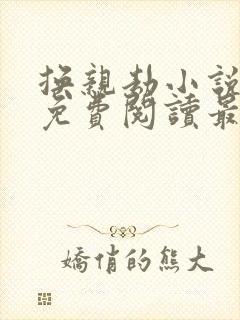 换亲劫小说全文免费阅读最新章节