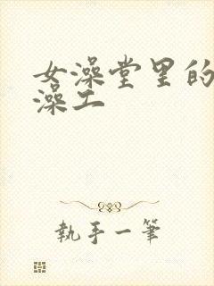 女澡堂里的男搓澡工封面