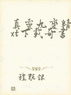 真灵九变精校txt下载奇书网封面