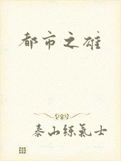 都市之雄