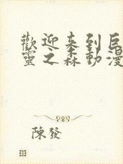 欢迎来到巨汝精灵之森动漫在线观看全集