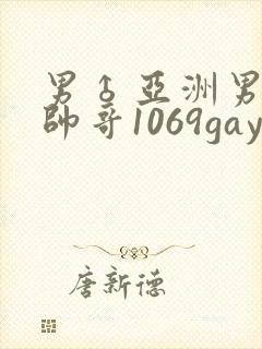 男♂亚洲男同志帅哥1069gay
