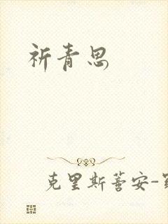 祈青思封面