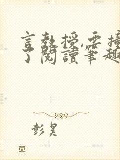 言教授,要撞坏了阅读笔趣阁封面