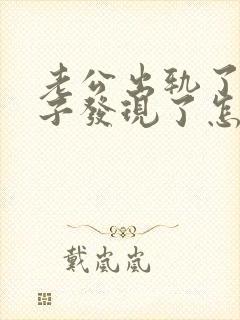 老公出轨了被妻子发现了怎么办封面