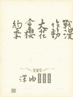 约会大作战第五季樱花动漫