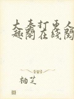 大奉打更人 笔趣阁在线阅读