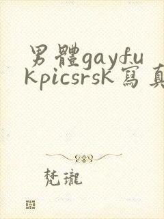 男体gayfukpicsrsk写真