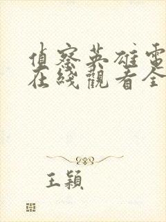 侦察英雄电视剧在线观看全集免费