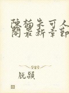 陈楠朱可人笔趣阁最新章节