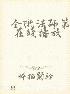 全职法师第5季 在线播放封面