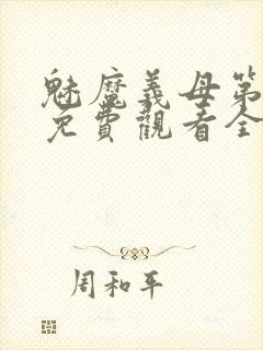 魅魔义母第一季免费观看全集高清