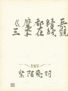 《魔都精兵》第三季在线观看