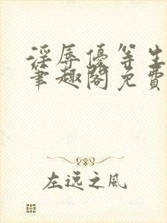 淫辱优等生by笔趣阁免费阅读小说封面