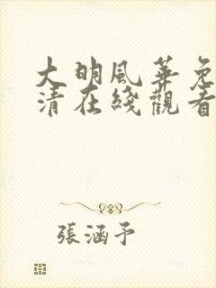 大明风华免费高清在线观看