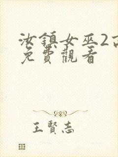 汝镇女巫2高清免费观看封面