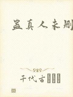 蛊真人未删减版