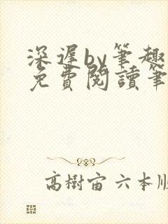 深迟by笔趣阁免费阅读笔趣阁封面