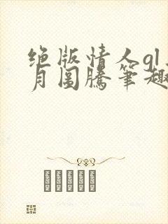 绝版情人gl三月图腾笔趣阁封面