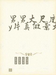 男男大尺度gay片真做意大利