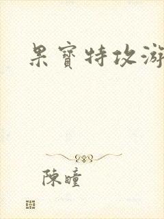 果宝特攻游戏封面