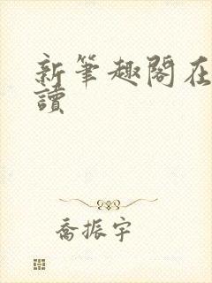 新笔趣阁在线阅读封面