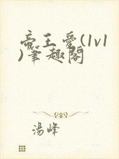 帝王爱(1v1)笔趣阁