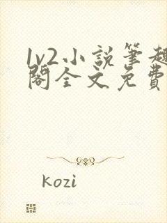 1v2小说笔趣阁全文免费阅读