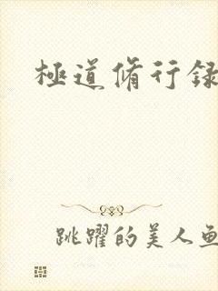 极道修行录封面