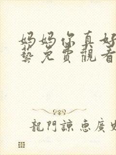 妈妈你真好看综艺免费观看