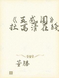 《五感图》克拉拉高清在线观看