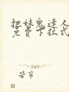 把妹鬼达人漫画免费下拉式