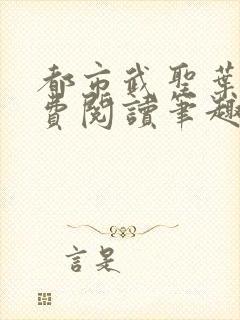 都市武圣叶青免费阅读笔趣阁