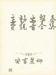 主动出击泰剧免费观看全集高清封面