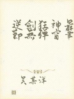 逆剑狂神最新章节无弹窗笔趣阁