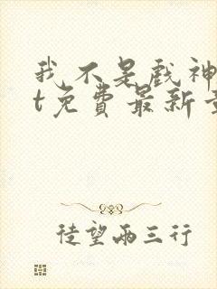 我不是戏神txt免费最新章节