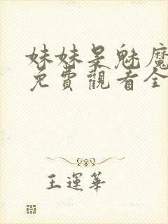 妹妹是魅魔动漫免费观看全集