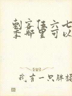 刺客伍六七第三季哪里可以看