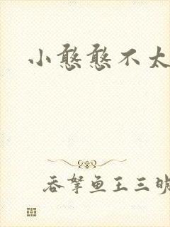 小憨憨不太二
