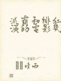 灭霸和绯红女巫演的电影几分几秒