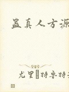 蛊真人方源结局封面